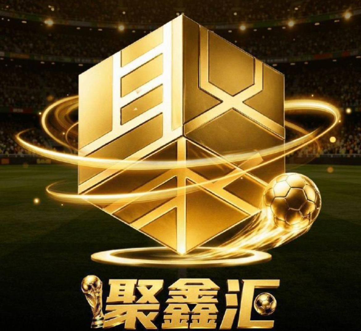聚鑫汇